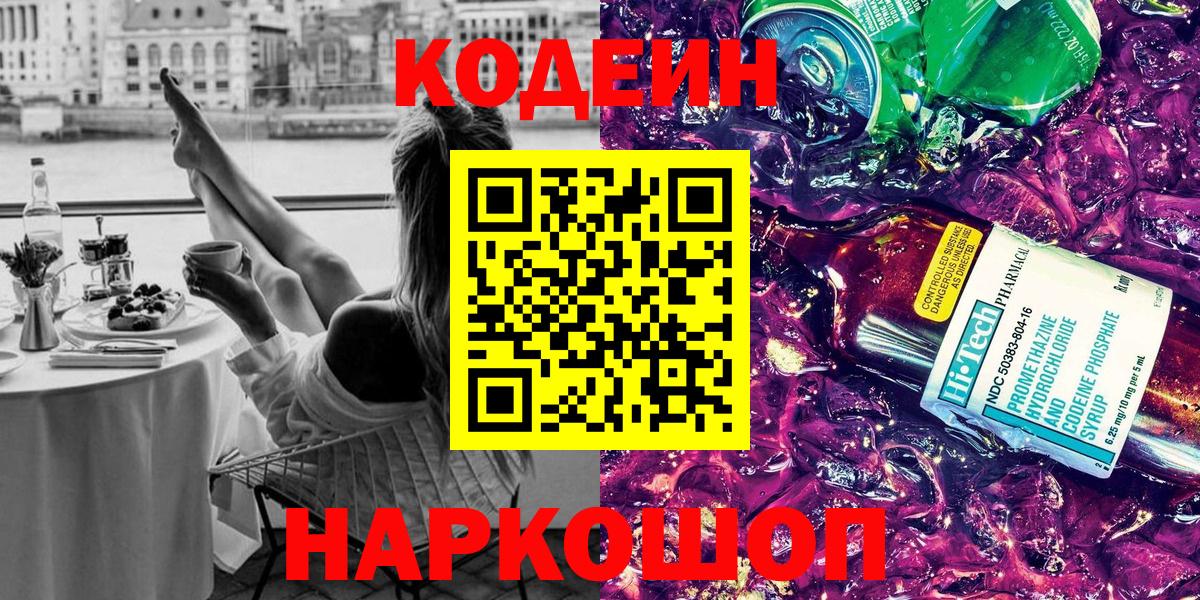 Кодеин напиток Lean (лин) Вышний Волочёк