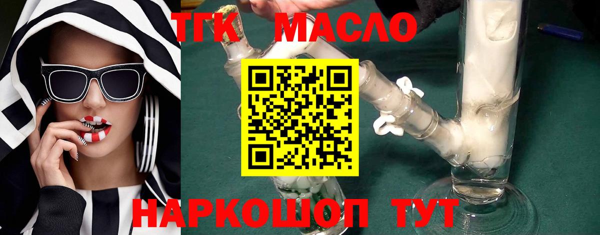 ТГК THC oil Вышний Волочёк
